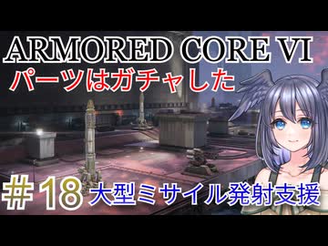 【ARMORED CORE VI】パーツはガチャしたpart18【縛りプレイ】
