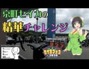 【シンプル車載動画投稿祭】京町セイカの精華チャレンジ!!【セイカフェス2026】