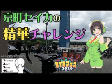 【シンプル車載動画投稿祭】京町セイカの精華チャレンジ!!【セイカフェス2026】