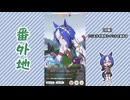 【実況】ウマ娘 プリティーダービー番外地1171【シーザリオ育成編6】
