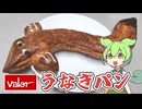 店内で焼き上げたバローの「うなぎパン（158円）」