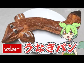 店内で焼き上げたバローの「うなぎパン（158円）」