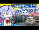 【ニコニコダム祭り】日本最大級のロックフェスティバルに行ってきた一般見学者ミコト【尼崎閘門】