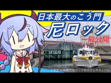 【ニコニコダム祭り】日本最大級のロックフェスティバルに行ってきた一般見学者ミコト【尼崎閘門】