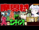 あのクロ！「魔界村」これクリアして◯ね！2周目【ファミコン動画投稿祭4】【voicevox実況】【レトロゲーム】