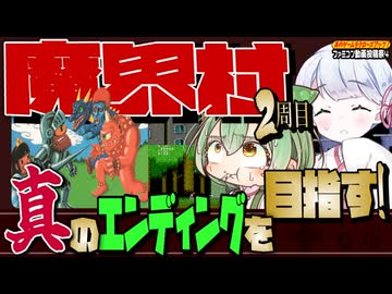 あのクロ！「魔界村」これクリアして◯ね！2周目【ファミコン動画投稿祭4】【voicevox実況】【レトロゲーム】
