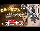 カルドセプトビギンズ 毎日カード紹介[オニキス] #83 #カルドセプト