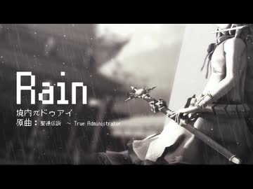 【第18回東方ニコ童祭】境内πドゥアイ「Rain」【東方自作アレンジ】
