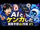 競馬予想AIを作ろうとしたら、ドウデュースればいい？【AIとケンカした／開発日記#1】