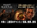 【アサシン クリード ブラック フラッグ RE:シンクロ（リメイク）】クエスト : 大物 / 二度目のチャンス / 忠誠、規律、勇気 Part 10【ネタバレあり】