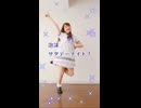 【詩紅】泡沫サタデーナイト！ 踊ってみた【77日後に7周年記念ライブを開催する永遠の7歳】63日目