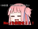 【1日1回ダイスチャレンジ】1日1回ダイスを振って1が出たらダイスが進化する　138日目【VOICEROID実況】