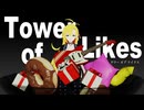 Tower of Likes 【100文字歌詞祭】
