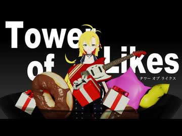 Tower of Likes 【100文字歌詞祭】