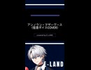 #アンノウンマザーグース #cover  #歌ってみた #低音ボイス #E-LAND