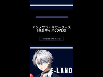 #アンノウンマザーグース #cover  #歌ってみた #低音ボイス #E-LAND
