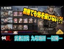 【メカラシ】武者討伐 九号哨所 初陣 ALL実績【攻略】