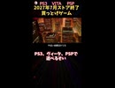 【買っとけ】ポリスノーツ【PS3ストア閉鎖】#shorts