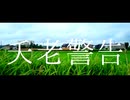 夭老警告 / 重音テト