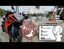 三浦deラーメン@Only One Battery【シンプル車載動画投稿祭2026】【有響シロ】