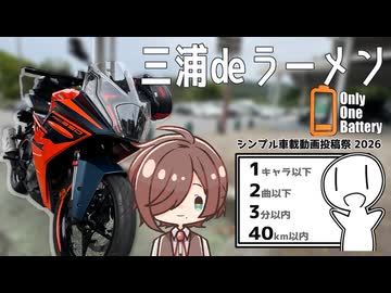 三浦deラーメン@Only One Battery【シンプル車載動画投稿祭2026】【有響シロ】
