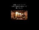 【原キー】九龍レトロ / トーマ - Cover ニトさん