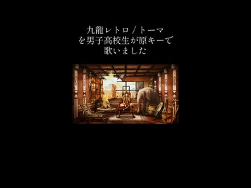 【原キー】九龍レトロ / トーマ - Cover ニトさん