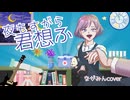 活動4周年＆生誕記念「夜もすがら君想ふ/TOKOTOKO_西沢さんP（ながみんcover)」1％の人に刺さるように歌ってみた