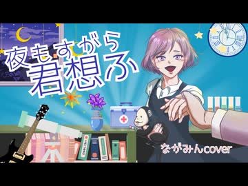 活動4周年＆生誕記念「夜もすがら君想ふ/TOKOTOKO_西沢さんP（ながみんcover)」1％の人に刺さるように歌ってみた