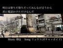 明日は祭りだ祭りだってみんなが言うから君に電話かけただけなんだ / 理Q feat.リュウト