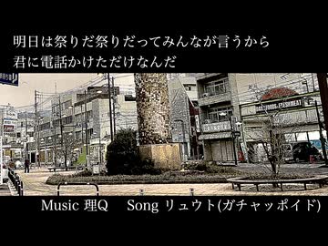 明日は祭りだ祭りだってみんなが言うから君に電話かけただけなんだ / 理Q feat.リュウト