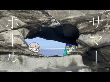 サマーホール　／　初音ミク　知声