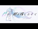君と、歌を残したくて - feat.初音ミク