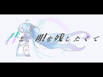 君と、歌を残したくて - feat.初音ミク