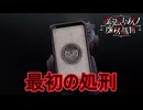 （ネタバレ）犯人が分かり最初の処刑へ　魔法少女ノ魔女裁判実況プレイPart10　