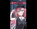 夜のナンパ師