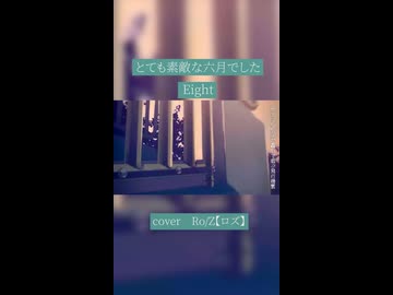 【Ro/Z】とても素敵な六月でした＠歌ってみた