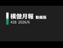 模倣月報(月刊YouTubeすべあな模倣ランキング) #28 2026年6月号