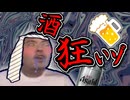 定期的に路上飲酒しなければ狂いゾの裏技【迫真野外飲酒部】