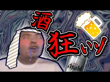 定期的に路上飲酒しなければ狂いゾの裏技【迫真野外飲酒部】