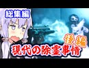現代武器で除霊？ 東北霊務局-結月営業所-後編【VOICEROID実況】