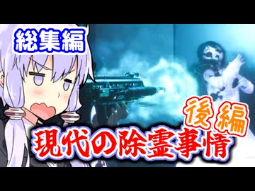 現代武器で除霊？ 東北霊務局-結月営業所-後編【VOICEROID実況】