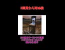 3回見たら死ぬショート