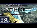 実況 ◇ The Elder Scrolls V: スカイリム ◇ 第330幕