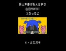 同人声優が山田perfect色んな声で歌ってみた