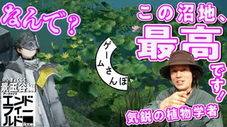 【植物学者絶賛】エンドフィールド、実は植生が異常に豊かだった