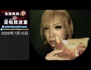【2026/7/15 放送】鬼龍院翔の泥船放送室