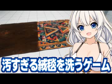 紲星あかりと泥だらけの絨毯を洗って新品同様にするゲーム【絨毯を洗うゲーム】
