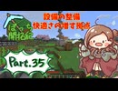 快適さの増す拠点、作った設備のメンテナンス【初心者マイクラ/ぼっち開拓紀】#35