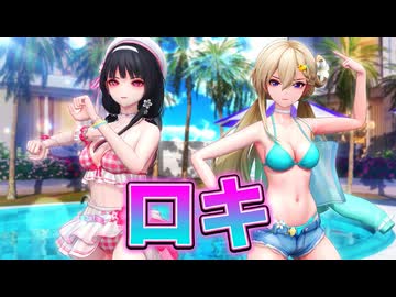 【鳴潮MMD】『ロキ』 琳奈(リンネー/Lynae)鳴潮＆千咲(チサ/Chisa)